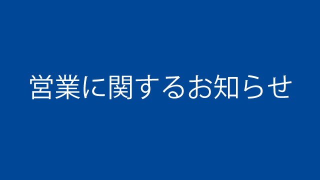 営業に関するお知らせ