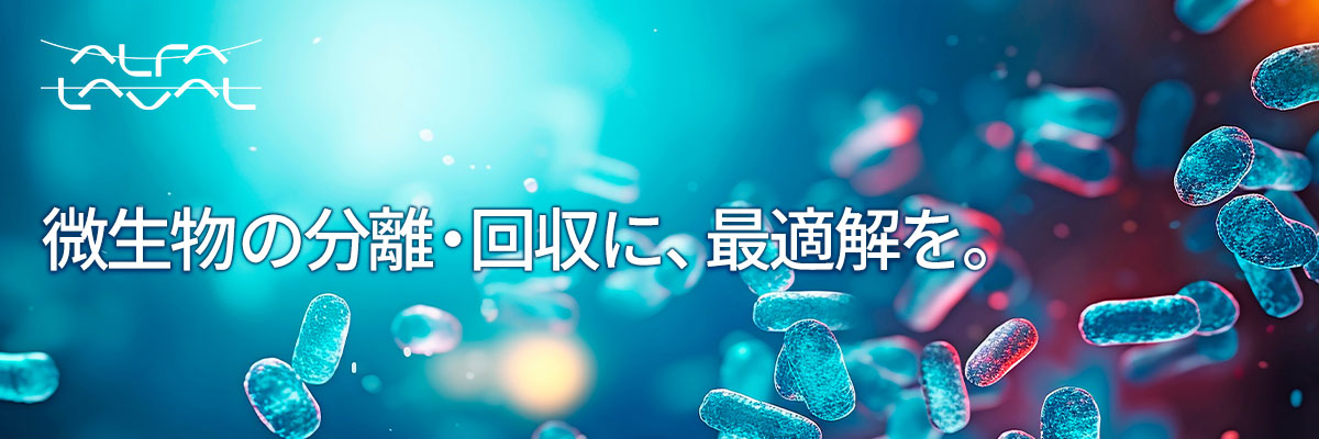 微生物の分離・回収に、最適解を。
