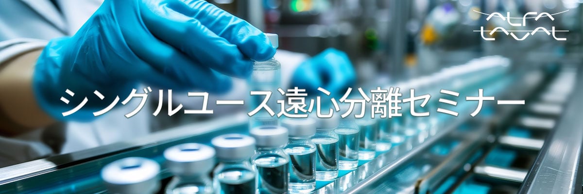 シングルユース遠心分離セミナー